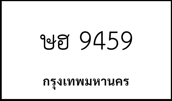 ษฮ 9459